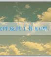 PHP文件及其工作原理、優(yōu)點及生成軟件概述