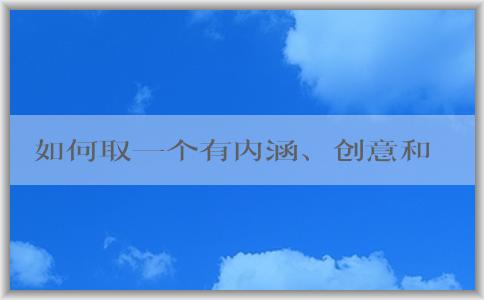 如何取一個有內(nèi)涵、創(chuàng)意和差異化的餐飲品牌名稱？