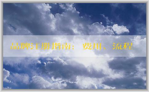 品牌注冊指南：費用、流程、申請所需資料