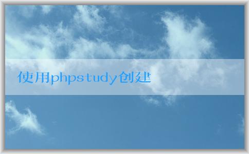 使用phpstudy創(chuàng)建網(wǎng)站和數(shù)據(jù)庫(kù)，并安裝WordPress