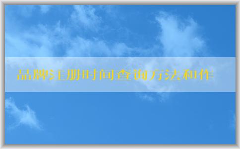 品牌注冊(cè)時(shí)間查詢方法和作用