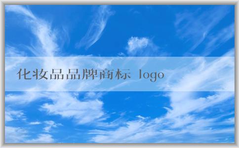 化妝品品牌商標(biāo) logo：轉(zhuǎn)讓、設(shè)計(jì)與影響