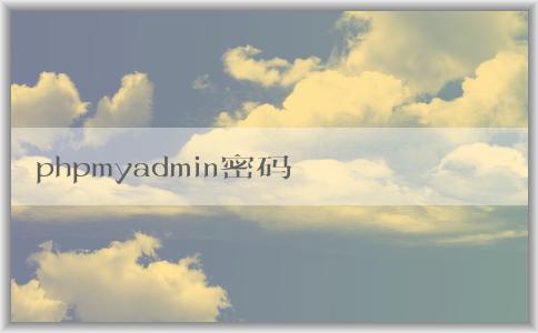 phpmyadmin密碼重設方法總結