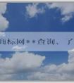 中國(guó)商標(biāo)網(wǎng)**查詢、了解、查詢商標(biāo)信息及注冊(cè)教程