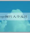 品牌logo圖片大全及其意義、設(shè)計(jì)與市場營銷作用