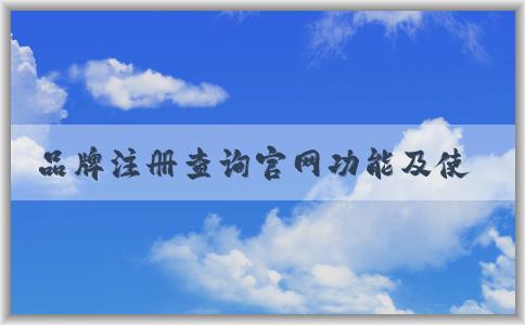 品牌注冊(cè)查詢(xún)官網(wǎng)功能及使用詳解