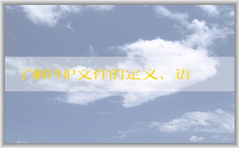 了解PHP文件的定義、語法規(guī)則、功能及如何打開它們