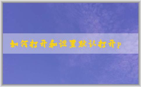 如何打開和設(shè)置默認(rèn)打開php文件的軟件，并在Windows系統(tǒng)中安裝php環(huán)境？