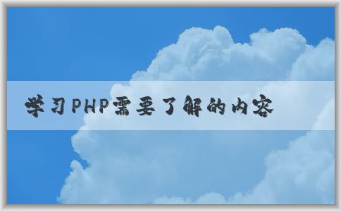 學習PHP需要了解的內(nèi)容和方法