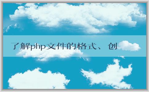 了解php文件的格式、創(chuàng)建和語法特性