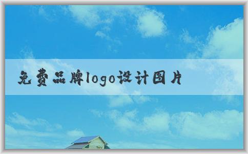 免費品牌logo設(shè)計圖片獲?。簝?yōu)缺點與來源