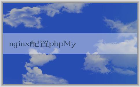 nginx配置phpMyAdmin詳解及安裝教程