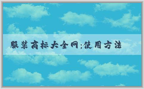 服裝商標大全網(wǎng)：使用方法、優(yōu)勢和運動品牌標識全收錄