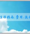 品牌注冊指南：費(fèi)用、流程、申請所需資料