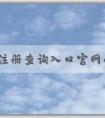 商標注冊查詢入口官網的功能、使用方法與優(yōu)勢