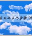 品牌策劃的五個步驟：設立品牌目標、確定品牌**、實施品牌策略、進行品牌營銷、監(jiān)測和評估品牌效果。