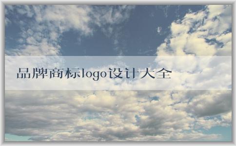 品牌商標(biāo)logo設(shè)計(jì)大全及其使用方法