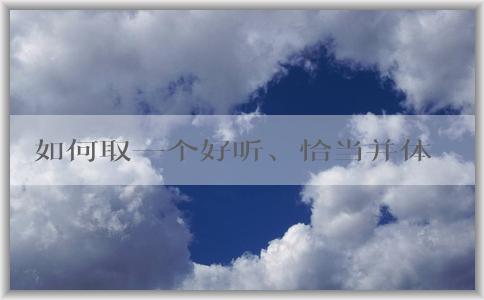 如何取一個(gè)好聽、恰當(dāng)并體現(xiàn)公司元素的品牌名稱？