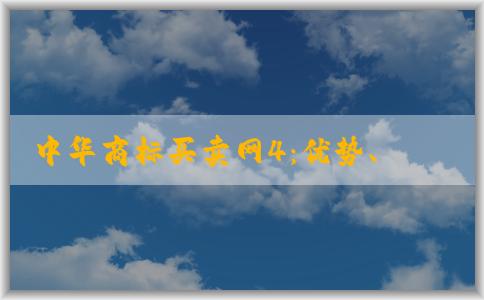 中華商標(biāo)買(mǎi)賣(mài)網(wǎng)4：優(yōu)勢(shì)、交易流程解析