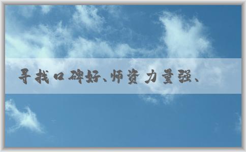 尋找口碑好、師資力量強、教學質(zhì)量高的php培訓(xùn)機構(gòu)