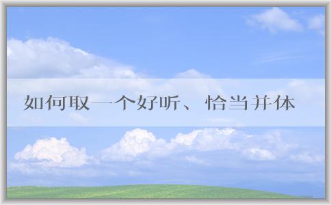 如何取一個(gè)好聽、恰當(dāng)并體現(xiàn)公司元素的品牌名稱？