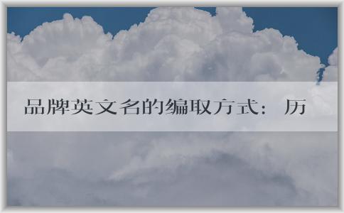 品牌英文名的編取方式：歷史與語言視角