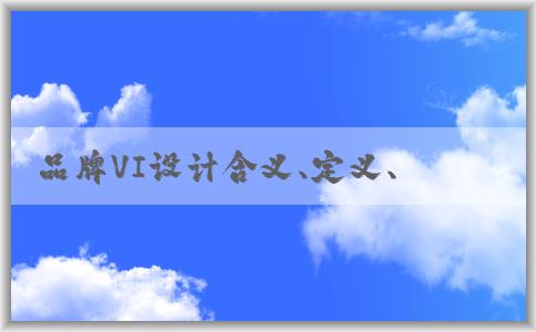 品牌VI設計含義、定義、要素及作用分析