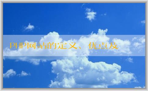 PHP網(wǎng)站的定義、優(yōu)點(diǎn)及實(shí)現(xiàn)動(dòng)態(tài)內(nèi)容的方法