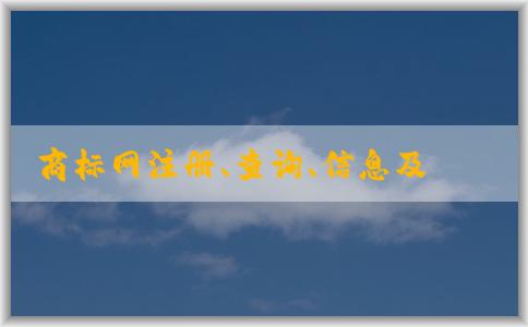 商標(biāo)網(wǎng)注冊(cè)、查詢、信息及注冊(cè)指南