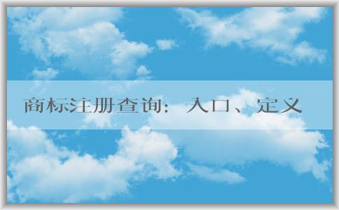 商標注冊查詢：入口、定義、方法和作用