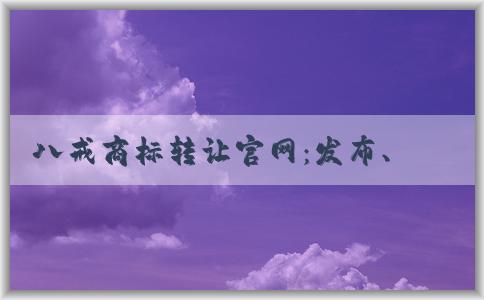 八戒商標(biāo)轉(zhuǎn)讓官網(wǎng)：發(fā)布、買賣商標(biāo)信息與服務(wù)費(fèi)用收取