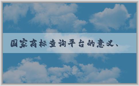 國家商標(biāo)查詢平臺的意義、介紹、使用和優(yōu)勢