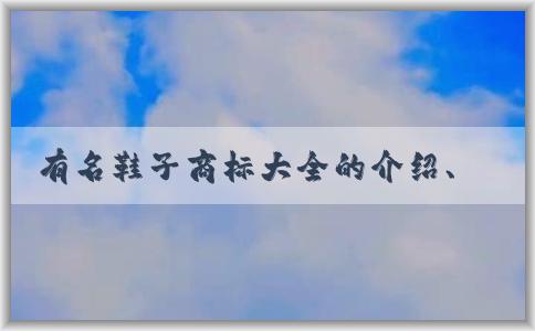 有名鞋子商標大全的介紹、歷史淵源及使用方法