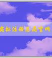 國家商標(biāo)注冊總局官網(wǎng)查詢，包括商標(biāo)信息、商標(biāo)狀態(tài)、商標(biāo)**機構(gòu)查詢?nèi)肟凇? width=