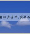 服裝商標(biāo)大全網(wǎng)：國際品牌商標(biāo)圖片、查詢、分析功能全解析