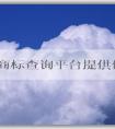 國家商標(biāo)查詢平臺提供便捷、全面的商標(biāo)查詢服務(wù)