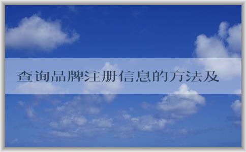 查詢品牌注冊(cè)信息的方法及途徑