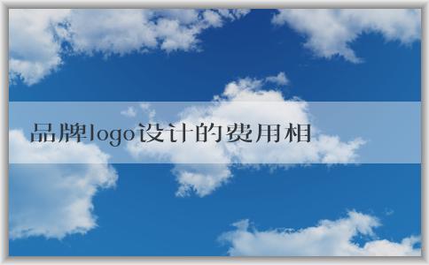 品牌logo設計的費用相關問題：包括免費和收費、費用影響因素、平均價格等。