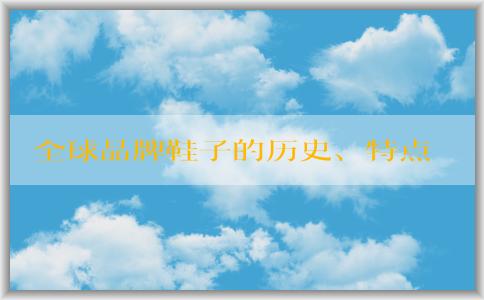 全球品牌鞋子的歷史、特點以及十大**品牌