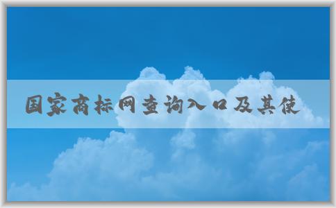 國家商標(biāo)網(wǎng)查詢?nèi)肟诩捌涫褂梅绞健⒐δ芙榻B