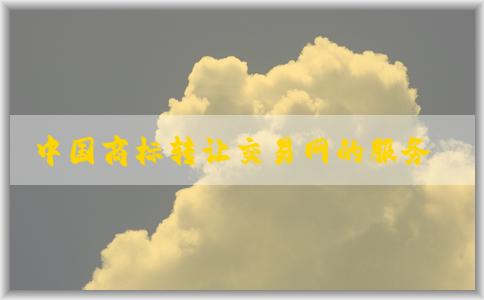 中國商標(biāo)轉(zhuǎn)讓交易網(wǎng)的服務(wù)、使用方式及操作指南