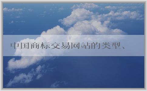 中國(guó)商標(biāo)交易網(wǎng)站的類型、選擇、流程