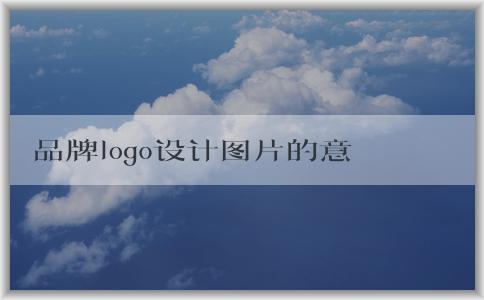 品牌logo設計圖片的意義、成功方法與評價標準