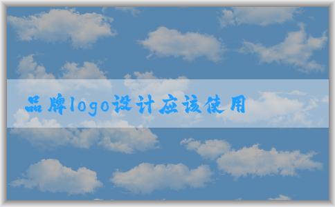 品牌logo設(shè)計應(yīng)該使用哪些專業(yè)軟件？