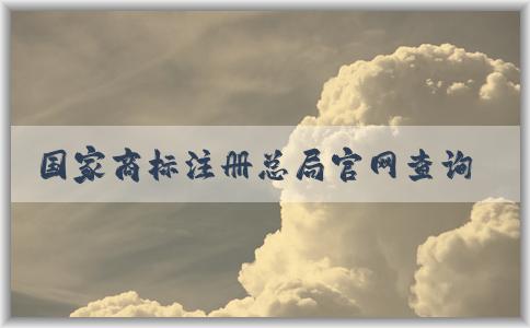 國家商標注冊總局官網(wǎng)查詢，包括商標信息、商標狀態(tài)、商標**機構查詢入口。