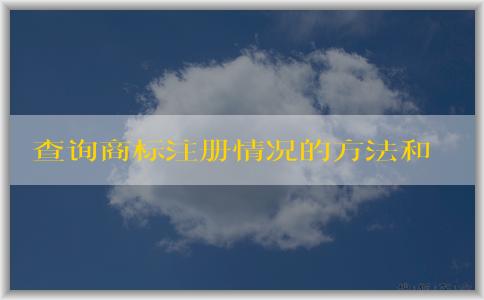 查詢商標(biāo)注冊情況的方法和流程