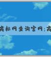 中國商標網(wǎng)查詢官網(wǎng)：商標查詢、注冊狀態(tài)查詢、轉讓辦理詳解