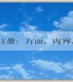 品牌注冊：方面、內(nèi)容、必要性及流程介紹