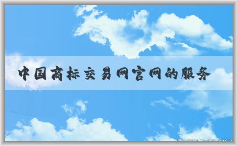 中國商標交易網(wǎng)官網(wǎng)的服務(wù)、介紹、功能與操作指南