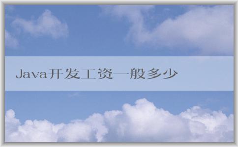 Java開發(fā)工資一般多少，與學(xué)歷和工作經(jīng)驗(yàn)有何關(guān)系？